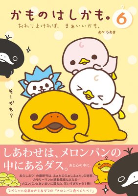 かものはしかも。6 おわりよければ、まぁいいかも。