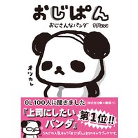 おじぱん おじさんなパンダ
