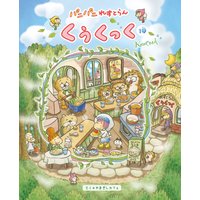 パニパニれすとらん くぅくっく
