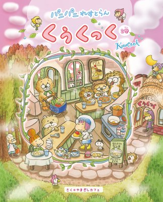 パニパニれすとらん くぅくっく ♪2巻♪