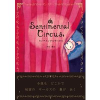 センチメンタルサーカス