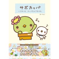 サボカッパ
