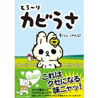 とろ〜り カビうさ
