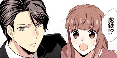 その溺愛、お断りします 39【フルカラー】
