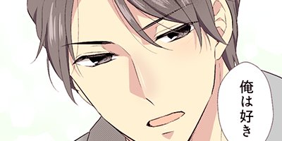 その溺愛、お断りします 44【フルカラー】