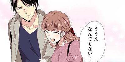 その溺愛、お断りします 49【フルカラー】