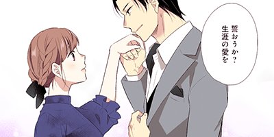 その溺愛、お断りします 50【フルカラー】