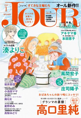 JOURすてきな主婦たち 2020年01月号