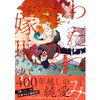 わだつみの嫁取り 【Renta!限定特典付き】