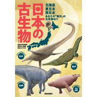 日本の古生物たち