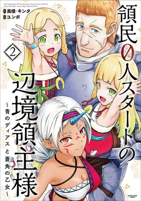 品質保証HOT特典9点付き [ユンボ] 領民0人スタートの辺境領主様 4-7巻 青年漫画