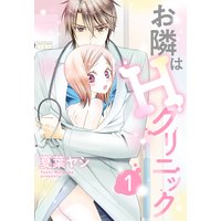 お隣はHクリニック 【単話売】