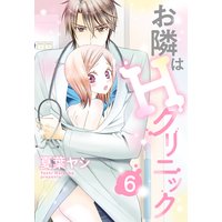 お隣はHクリニック 6話 【単話売】