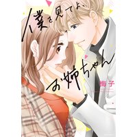 僕を見てよ、お姉ちゃん 【単話売】