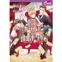カジノ王と借金キング