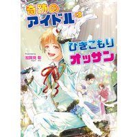 奇跡のアイドルはひきこもりオッサン