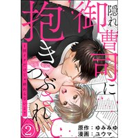 隠れ御曹司に抱きつぶされて 1回イクだけじゃ終わらないよ?(分冊版) 【第2話】