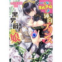 いきなり王太子妃!? 純白プリンスと黒男爵の娘