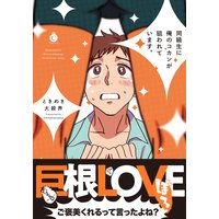 同級生に俺のコカンが狙われています。【特典付き】