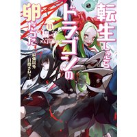 お得な400円レンタル 転生したらドラゴンの卵だった 最強以外目指さねぇ 11 猫子 他 電子コミックをお得にレンタル Renta