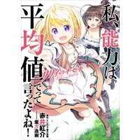 私、能力は平均値でって言ったよね! リリィのキセキ