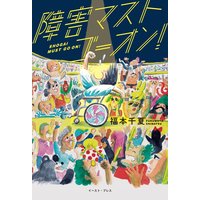 障害マストゴーオン!