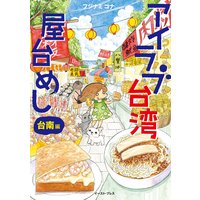 アイラブ台湾屋台めし 台南編