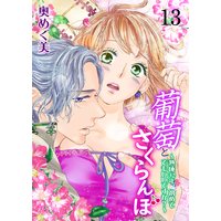 葡萄とさくらんぼ〜熟成32年、初めてでもいいですか?〜 13