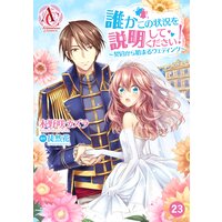 【分冊版】誰かこの状況を説明してください! 〜契約から始まるウェディング〜 第23話(アリアンローズコミックス)