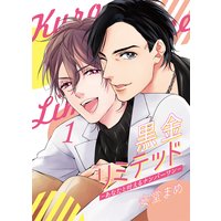 黒金リミテッド−あなたと叶えるナンバーワン−