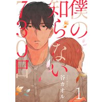 僕の知らない730日