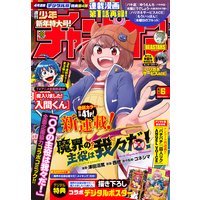 週刊少年チャンピオン2020年6号