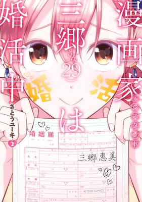 漫画家アシスタント三郷さん(29)は婚活中 2