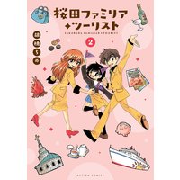 桜田ファミリア◆ツーリスト 2