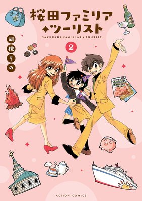 桜田ファミリア◆ツーリスト 2