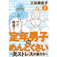 定年男子はめんどくさい 〜夫ストレスの妻たち〜 2