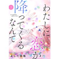 わたしに恋が降ってくるなんて 3 よしだ斑鳩 電子コミックをお得にレンタル Renta