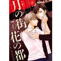 月の街、花の都【電子単行本】【Renta!限定ペーパー付】 2