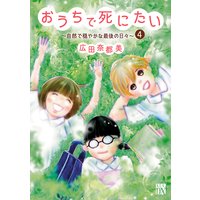 おうちで死にたい〜自然で穏やかな最後の日々〜 4