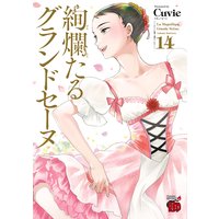 絢爛たるグランドセーヌ 14