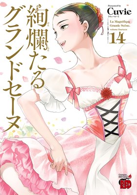 絢爛たるグランドセーヌ |Cuvie | まずは無料試し読み！Renta!(レンタ)