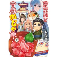 津軽先輩の青森めじゃ飯!2