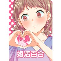 婚活百合