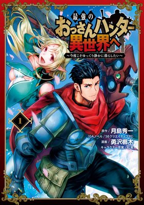 最強のおっさんハンター異世界へ 今度こそゆっくり静かに暮らしたい 月島秀一 他 電子コミックをお得にレンタル Renta