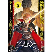 織田信長という謎の職業が魔法剣士よりチートだったので 王国を作ることにしました 3巻 デジタル版限定特典付き 森田季節 Gaノベル Sbクリエイティブ刊 他 電子コミックをお得にレンタル Renta