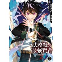 失格紋の最強賢者 世界最強の賢者が更に強くなるために転生しました 9巻 Renta 限定特典付き 進行諸島 Gaノベル Sbクリエイティブ刊 他 電子コミックをお得にレンタル Renta