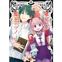魔女の下僕と魔王のツノ 11巻