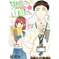 鬼島さんと山田さん 2巻【デジタル版限定特典付き】