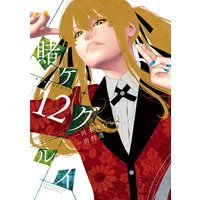賭ケグルイ 12巻【デジタル版限定特典付き】