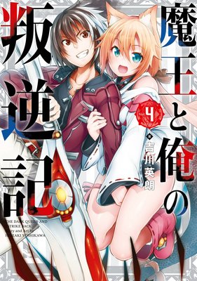 魔王と俺の叛逆記 4巻【デジタル版限定特典付き】